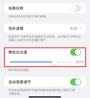 南郊苹果电池维修分享iPhone省电巧妙设置降低白点值