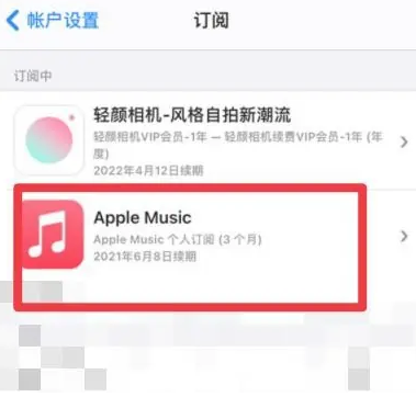 南郊apple维修店分享Apple Music怎么取消自动收费