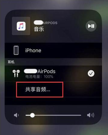 南郊苹果14音频维修点分享iPhone14音频共享设置方法 