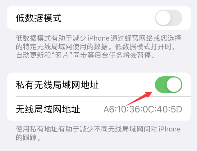 南郊苹果wifi维修店分享iPhone私有无线局域网地址开启方法 