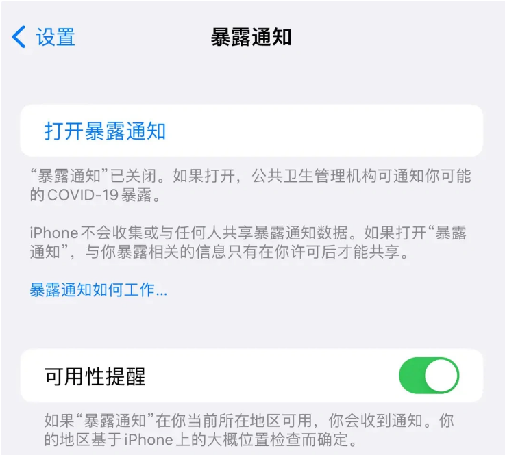 南郊苹果指定维修服务分享iPhone关闭暴露通知操作方法 