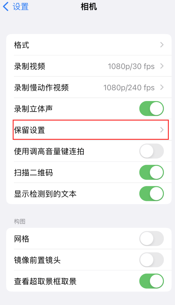 南郊苹果14维修分享如何在iPhone 14 机型中保留拍照设置 