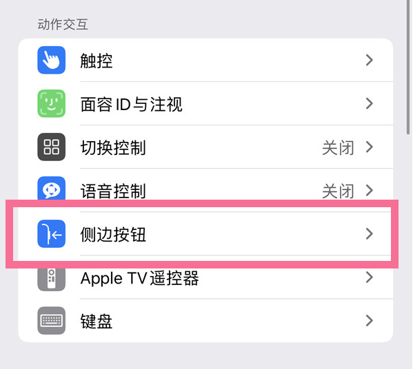 南郊苹果14维修店分享iPhone14 Plus侧键双击下载功能关闭方法 