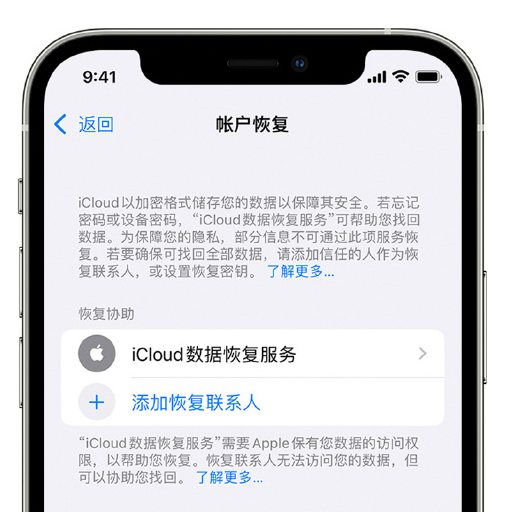 南郊苹果手机维修分享在 iPhone 上设置帐户恢复联系人的方法 