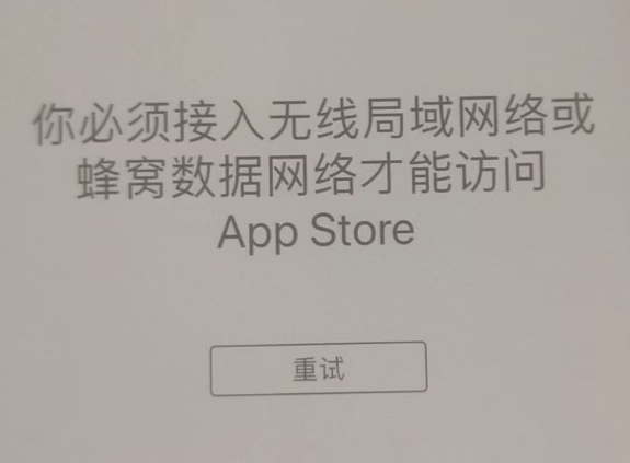 南郊苹果服务网点分享无法在 iPhone 上打开 App Store 怎么办 