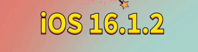 南郊苹果手机维修分享iOS 16.1.2正式版更新内容及升级方法 