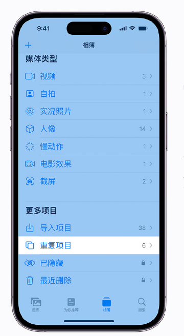南郊苹果手机维修分享升级 iOS 16 后无法查看到“重复项目”相簿怎么办 