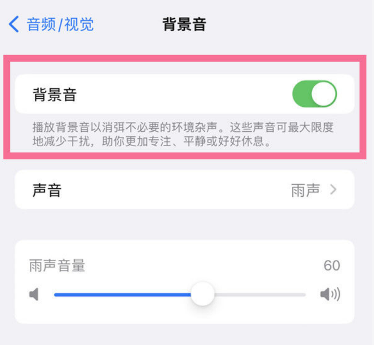 南郊苹果14维修分享iPhone 14背景音开启方法 