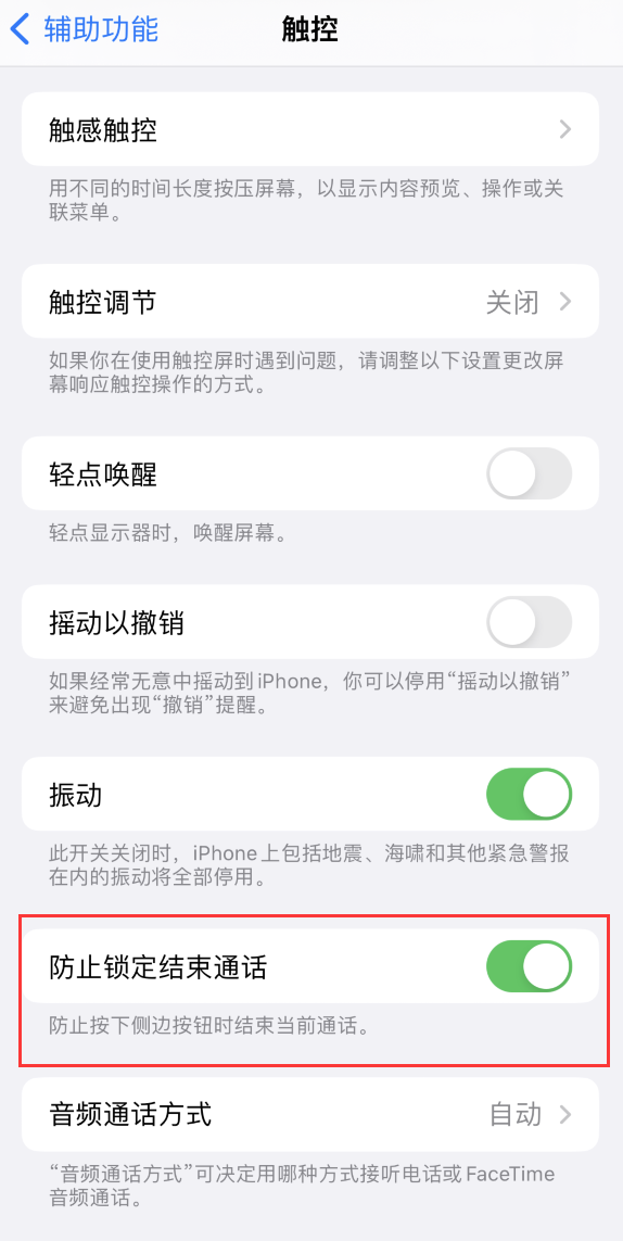 南郊苹果手机维修分享iOS 16 新增“防止锁定结束通话”选项，避免不小心挂断重要电话 