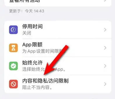 南郊苹果14维修分享iPhone 14内容和隐私访问限制开启方法 