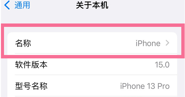 南郊苹果13维修分享iPhone 13热点名字设置教程 