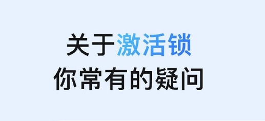 南郊苹果手机维修分享激活锁是什么 