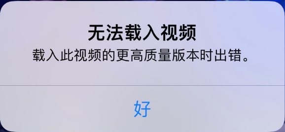 南郊苹果手机维修分享iPhone 出现提示“无法载入视频”怎么办 