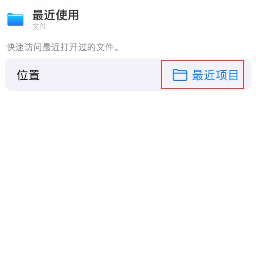 南郊苹果手机维修分享从 iPhone 主屏幕快速访问最近的文件 
