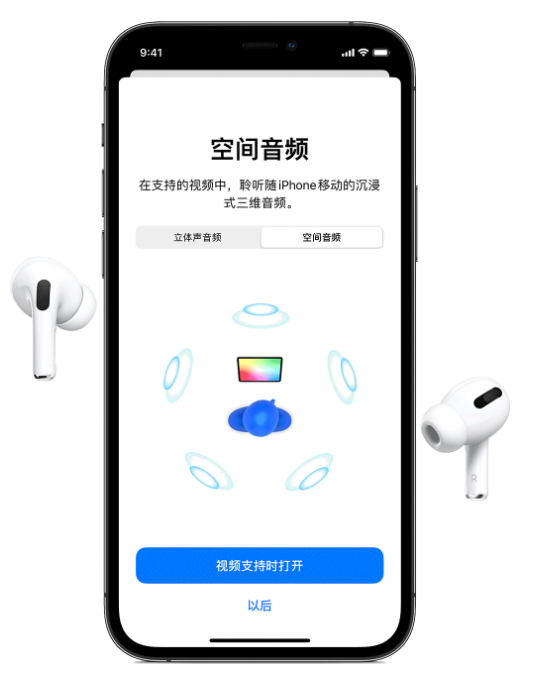 南郊苹果手机维修分享Airpods Pro空间音频功能有什么用 